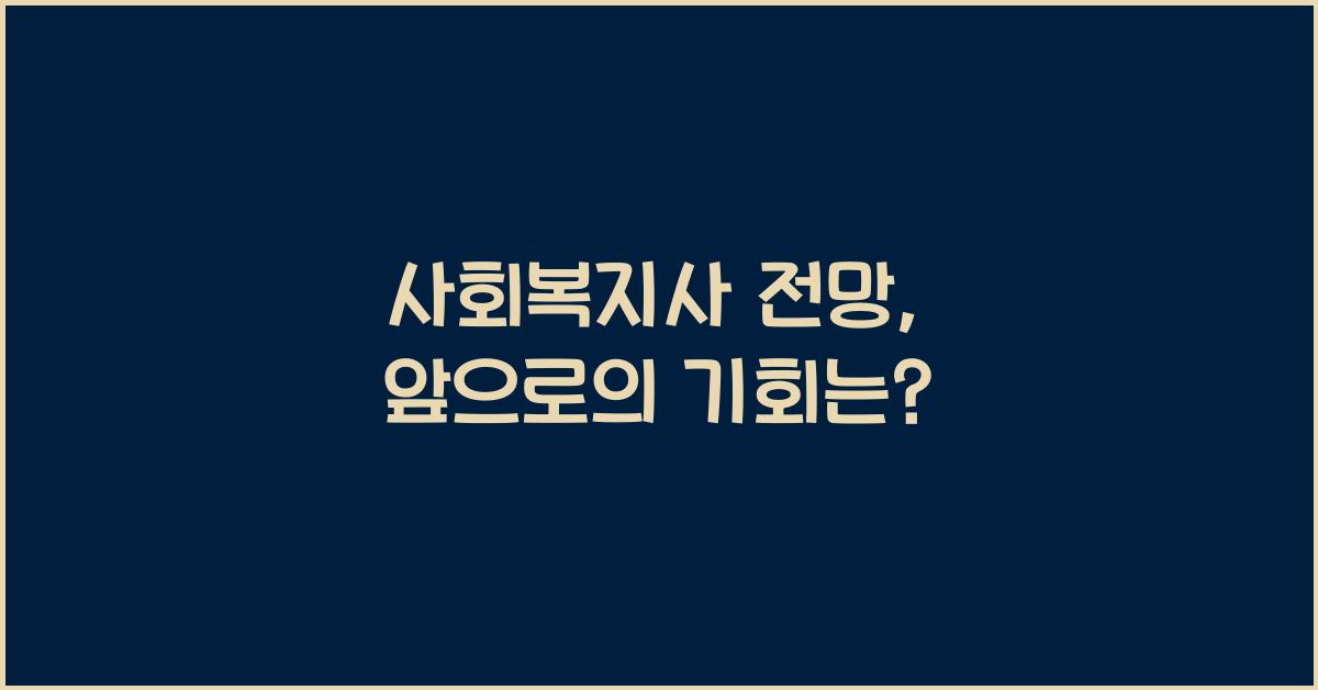사회복지사 전망
