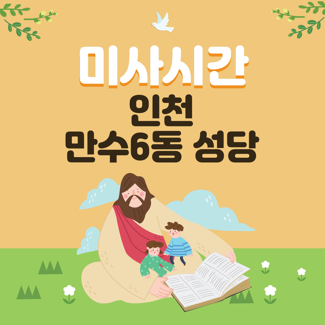 인천시 남동구 만수동 만수6동성당