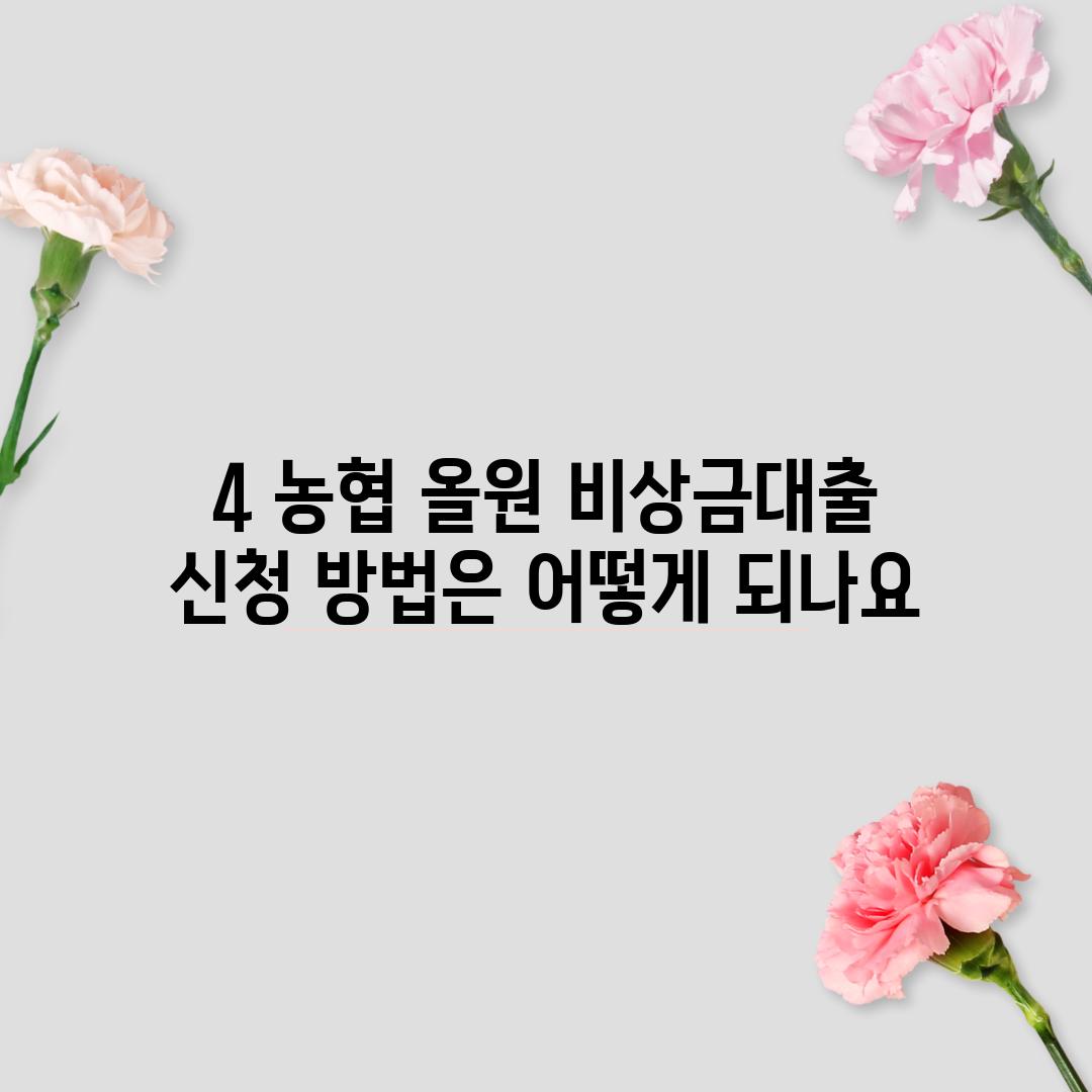 4. 농협 올원 비상금대출 신청 방법은 어떻게 되나요?