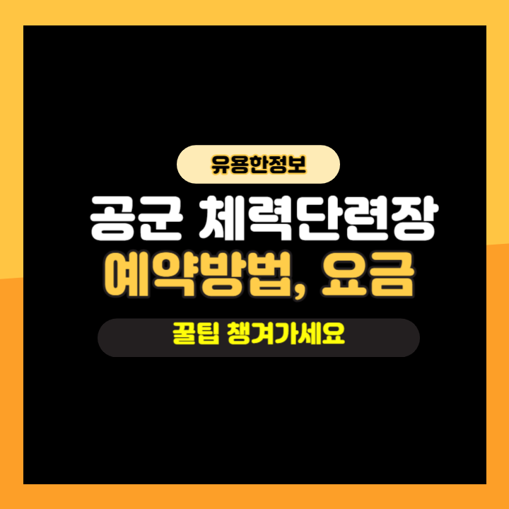  [꿀팁] 공군체력단련장 | 골프예약 방법, 요금 등