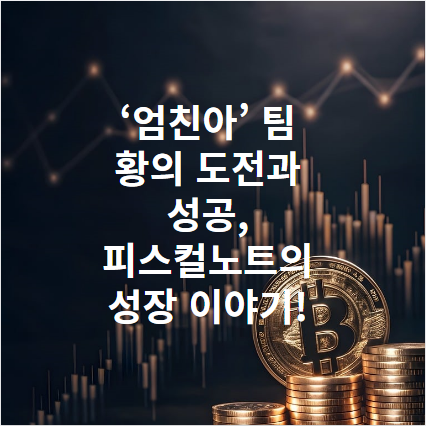 ‘엄친아’ 팀 황의 도전과 성공, 피스컬노트의 성장 이야기!