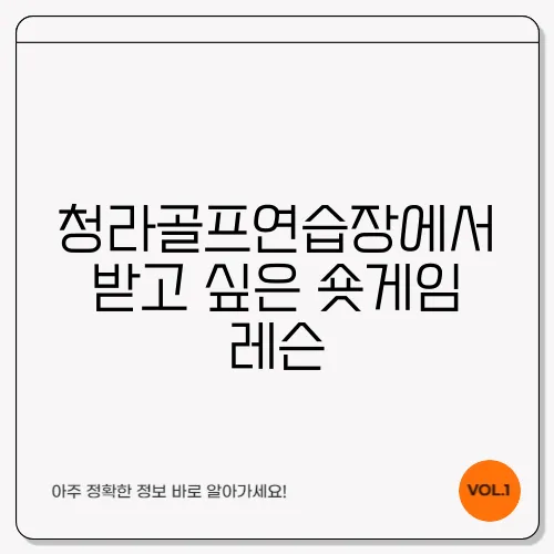 청라골프연습장에서 받고 싶은 숏게임 레슨