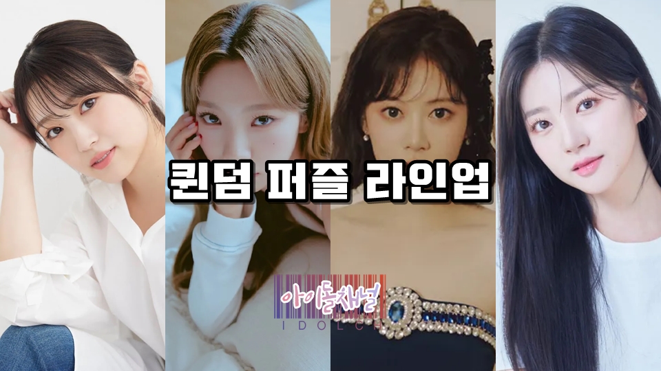  퀸덤 퍼즐 라인업, 아이즈원에 이어 퀸덤 우승 그룹까지 출격!