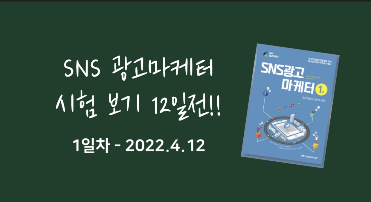 SNS 광고마케터 1급 - A형 샘플문제 1일차 Sns 광고마케터 1급 - A형 샘플문제 1일차