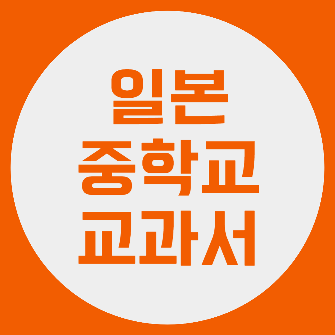 일본 중학교 교과서 독도는 우리땅