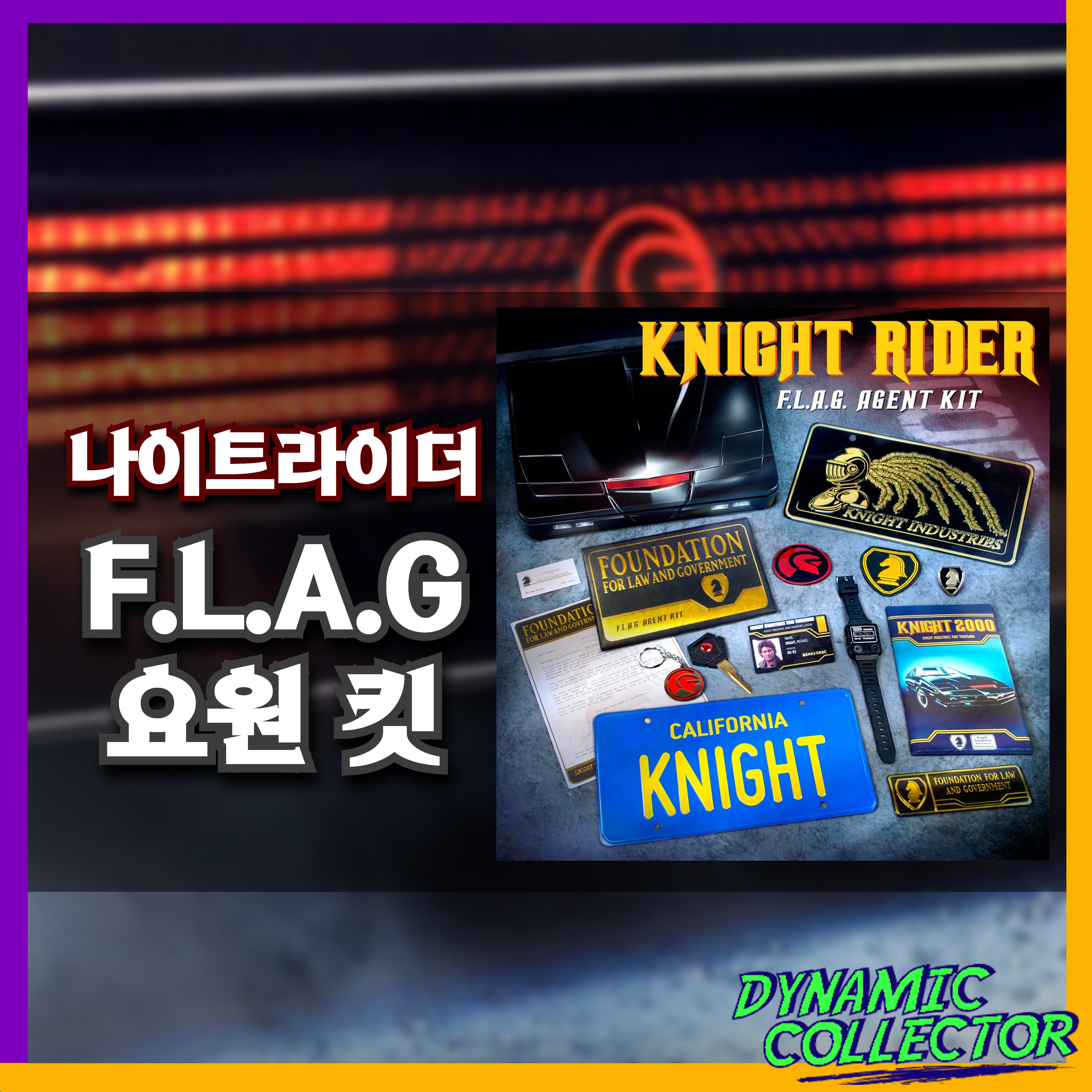  [다이나믹컬렉터][닥터컬렉터] 나이트라이더 - 플래그 요원 킷