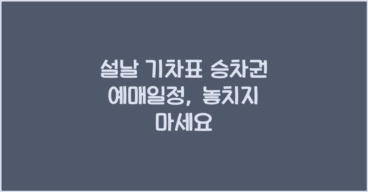 설날 기차표 승차권 예매일정