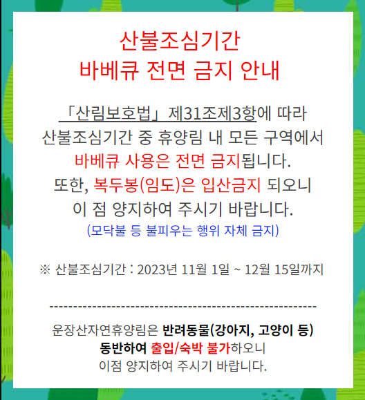 산불조심 기간 바베큐 전면 금지 안내