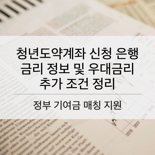 청년도약계좌 신청 은행 금리와 우대금리 추가 조건 정리