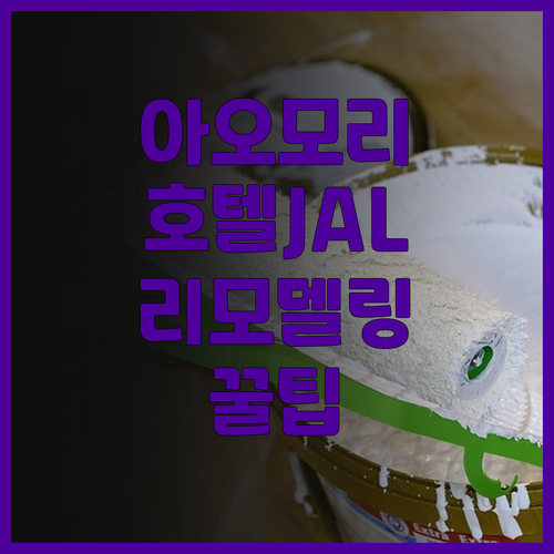 아오모리 숙소 고민 끝! 호텔 JAL