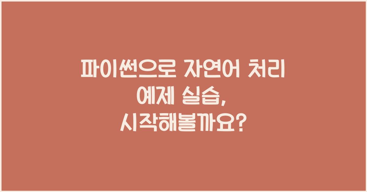 파이썬으로 자연어 처리 예제 실습