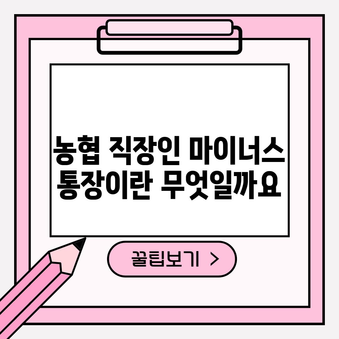 농협 직장인 마이너스 통장이란 무엇일까요?