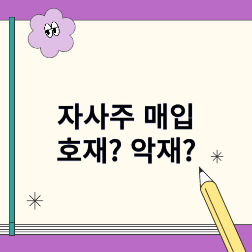 자사주 매입의 효과 어떤 것들이 있을까?