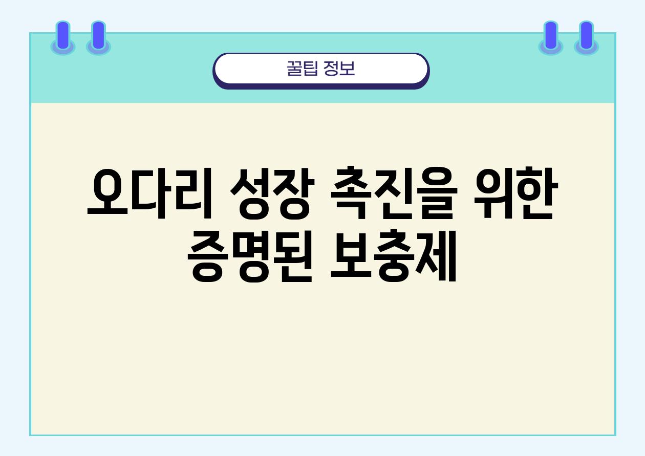 오다리 성장 촉진을 위한 증명된 보충제