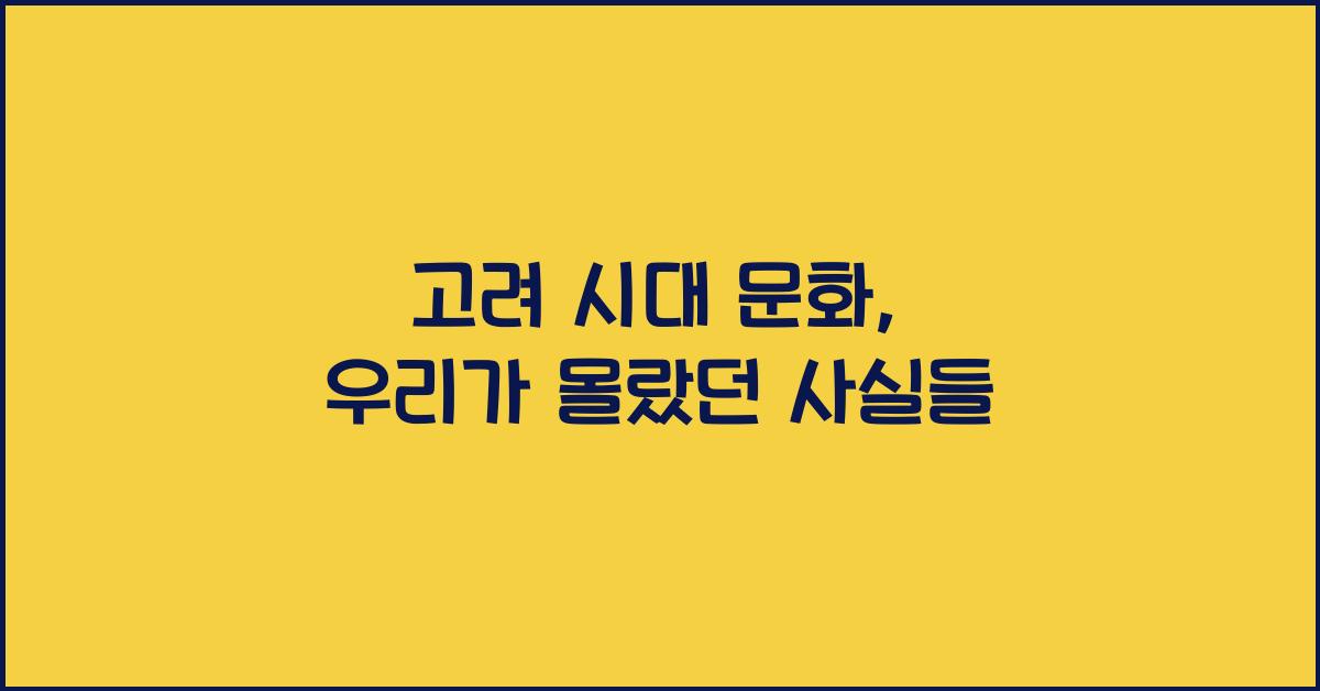 고려 시대 문화