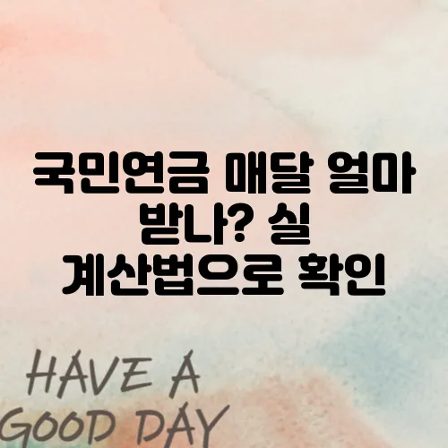 국민연금 매달 얼마 받나? 실 계산법으로 확인