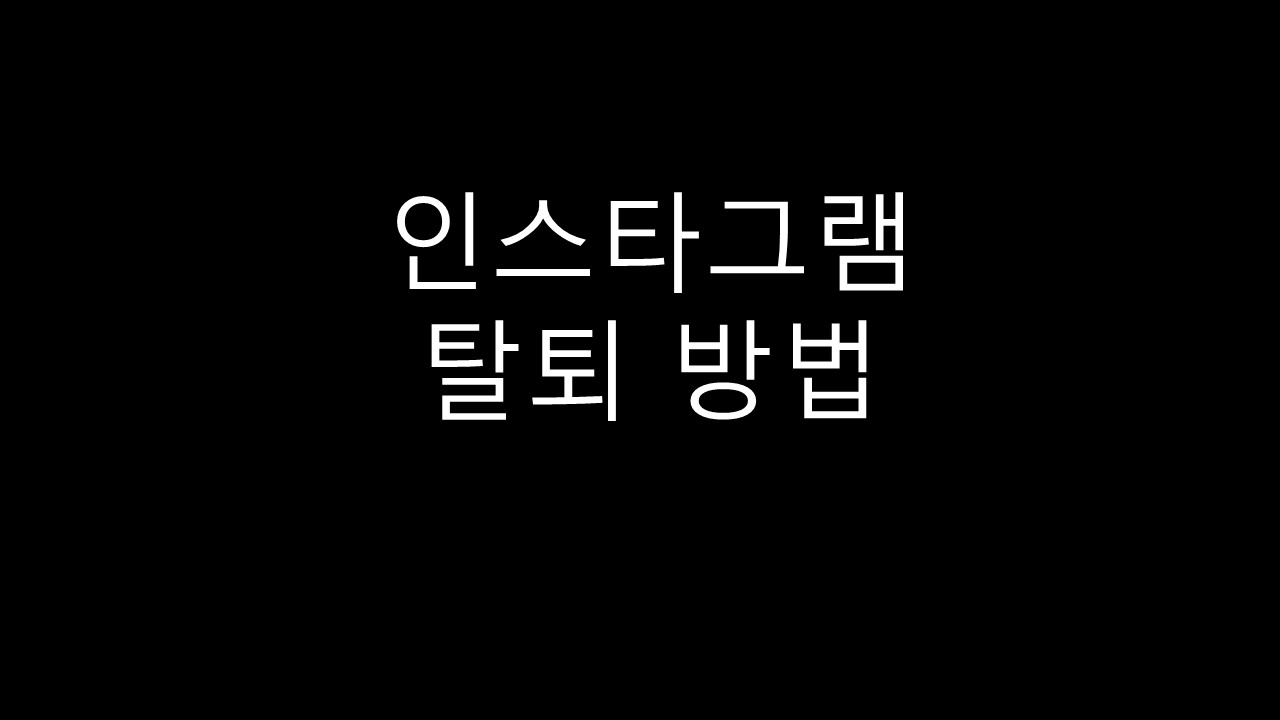  인스타 그램 탈퇴 방법 팩트