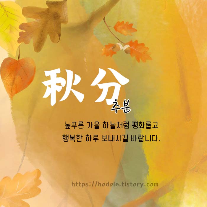 추분 아침인사