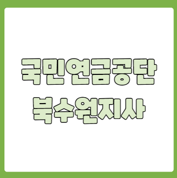 국민연금공단 북수원지사 전화번호