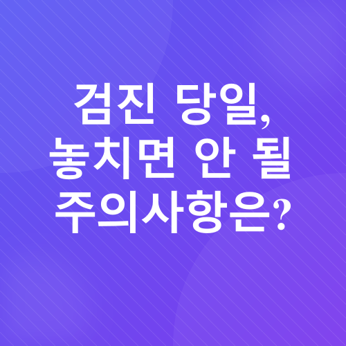 건강검진_3