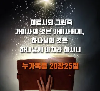 권위 전쟁 누가복음 20장 큐티 매일성경_8