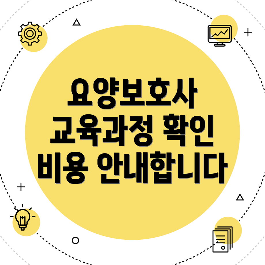 요양보호사 학원 비용