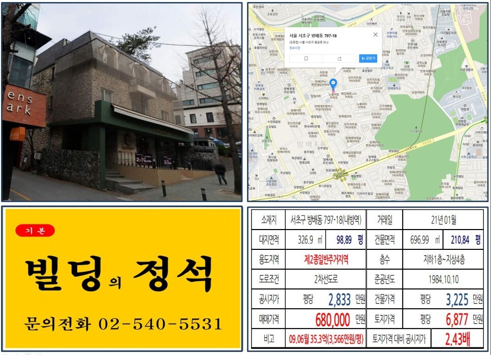  [서초구 서래마을 60억 꼬마빌딩 실거래가 조회] 방배동 797-18 (내방역) 68억 원, 평당 6,877만 원 매매되었습니다. 방배5구역,