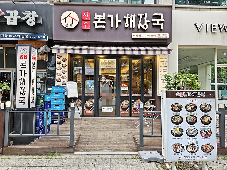 장수본가해장국 서현점 사진 2