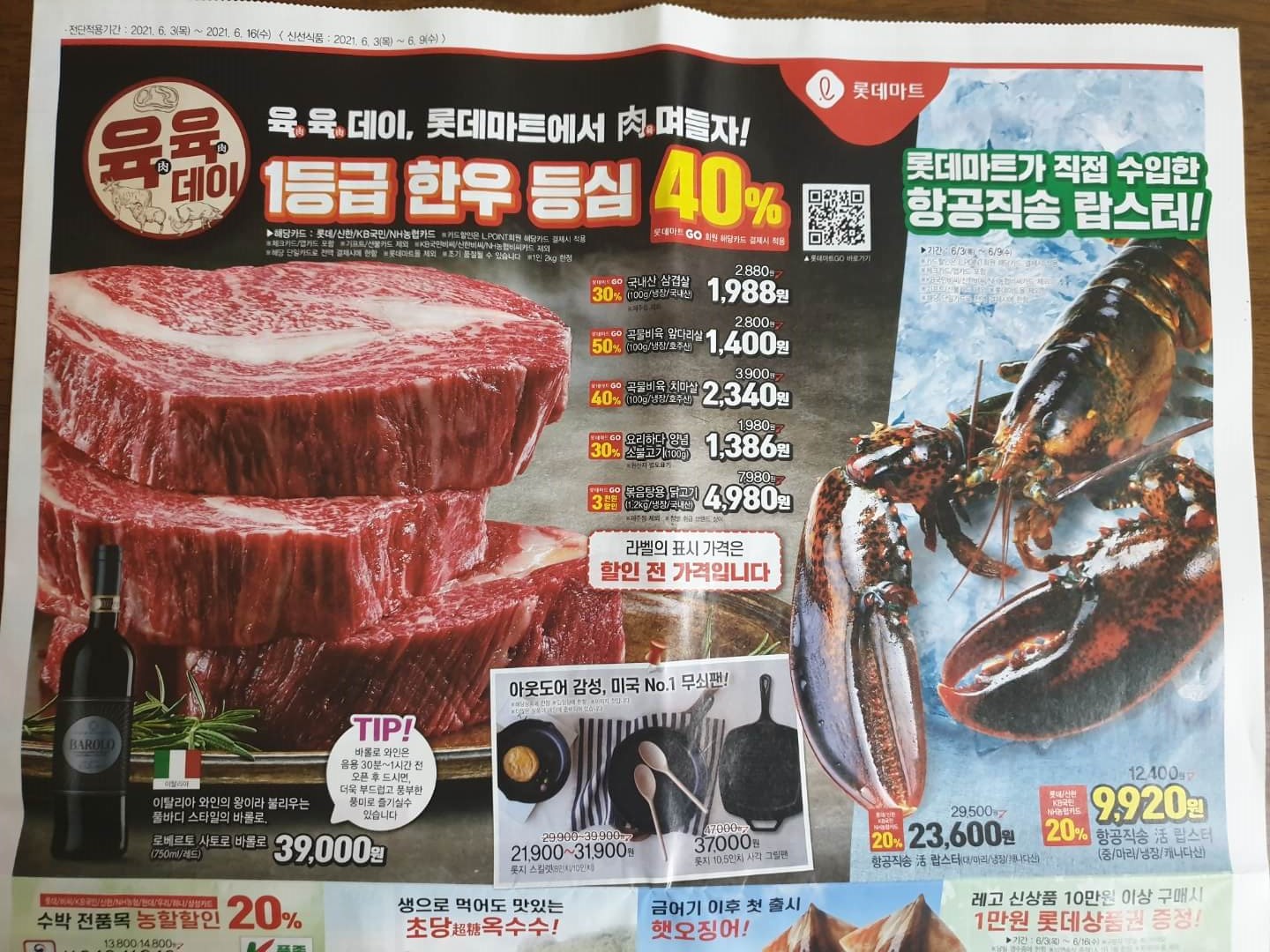 롯데마트-전단지
