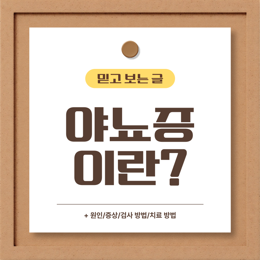  야뇨증 이란?