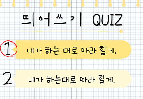 하는 대로 정답