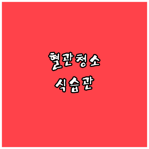 고지혈증 합병증 예방: 식습관과 운동