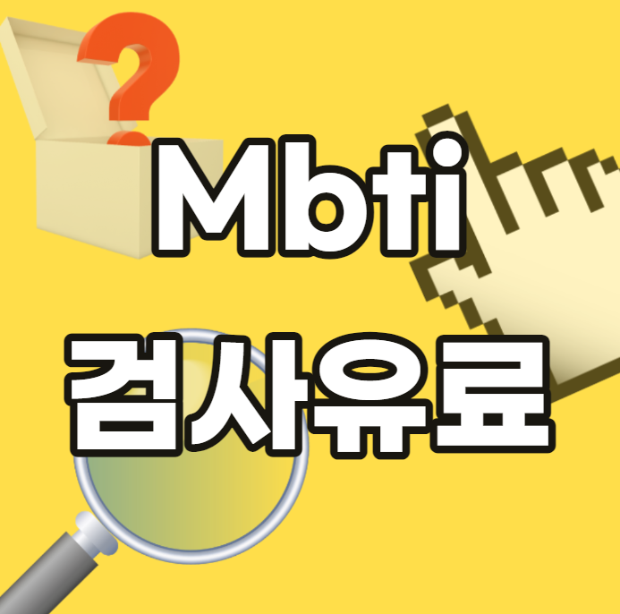 Mbti-검사유료