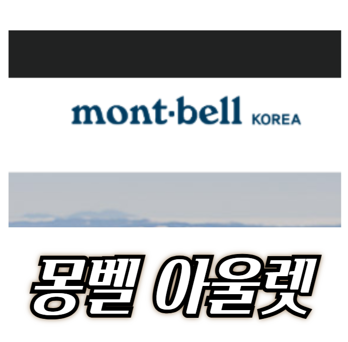 몽벨 오프라인 상설할인 아울렛 매장 위치