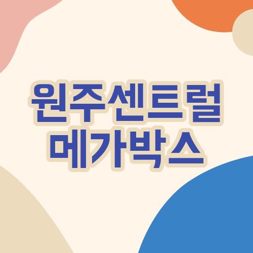 원주센트럴 메가박스