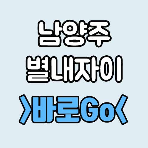  남양주 별내자이 공공분양 정보[예정]
