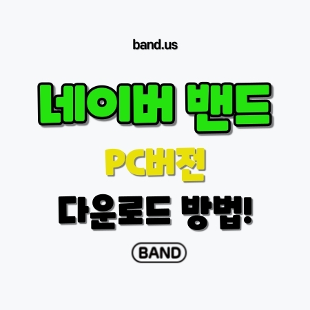  네이버 밴드 PC버전 다운로드 방법