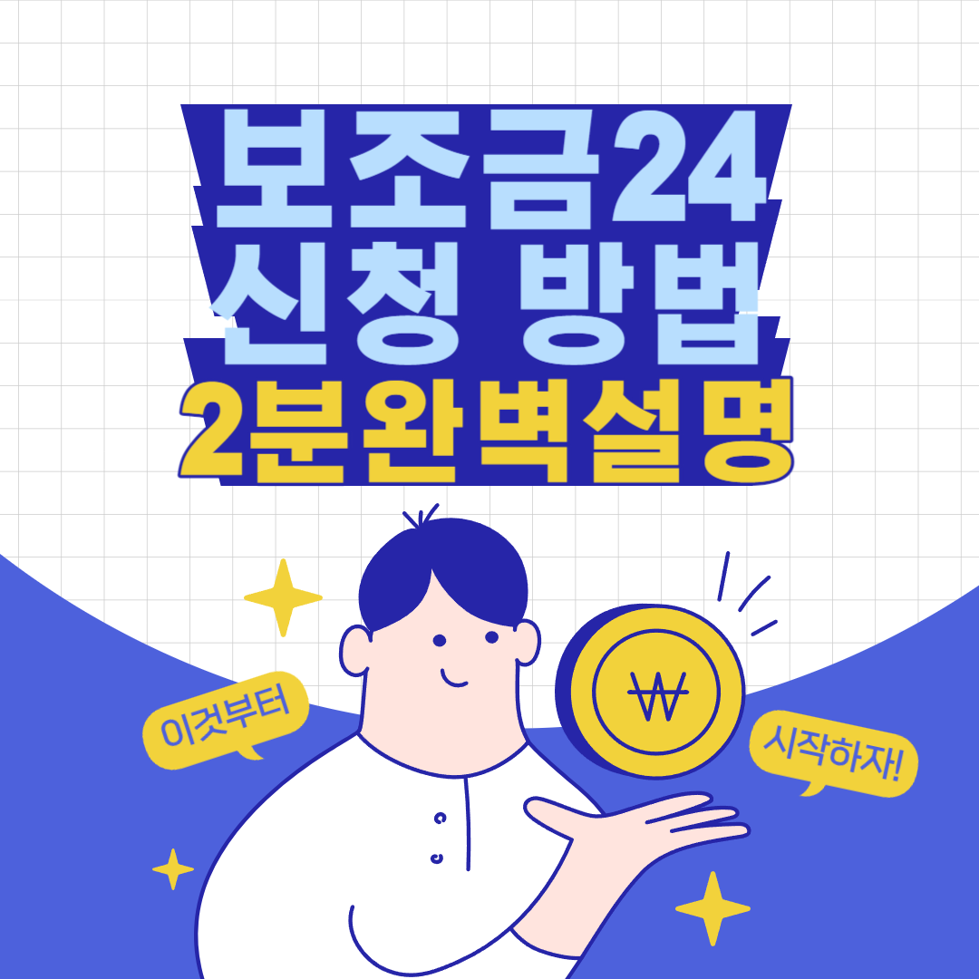 보조금24 신청 방법 대표사진