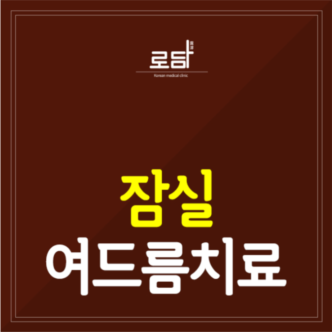  잠실여드름흉터제거한의원 치료를 받아보세요