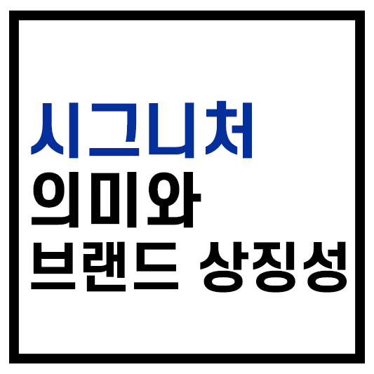 시그니처 의미와 상징성