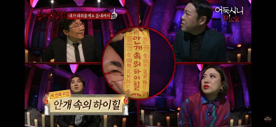  심야괴담회 안개속의하이힐 어둑시니픽 레전드