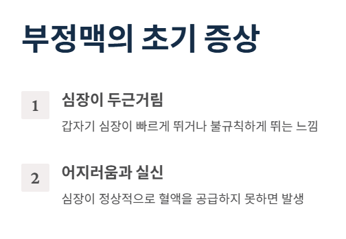 부정맥의 초기 증상