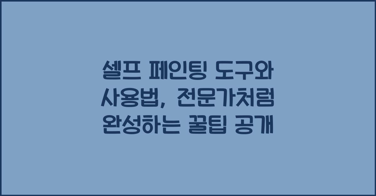 셀프 페인팅 도구와 사용법