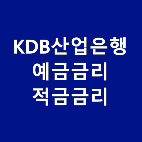  KDB 산업은행 예금금리 및 적금금리