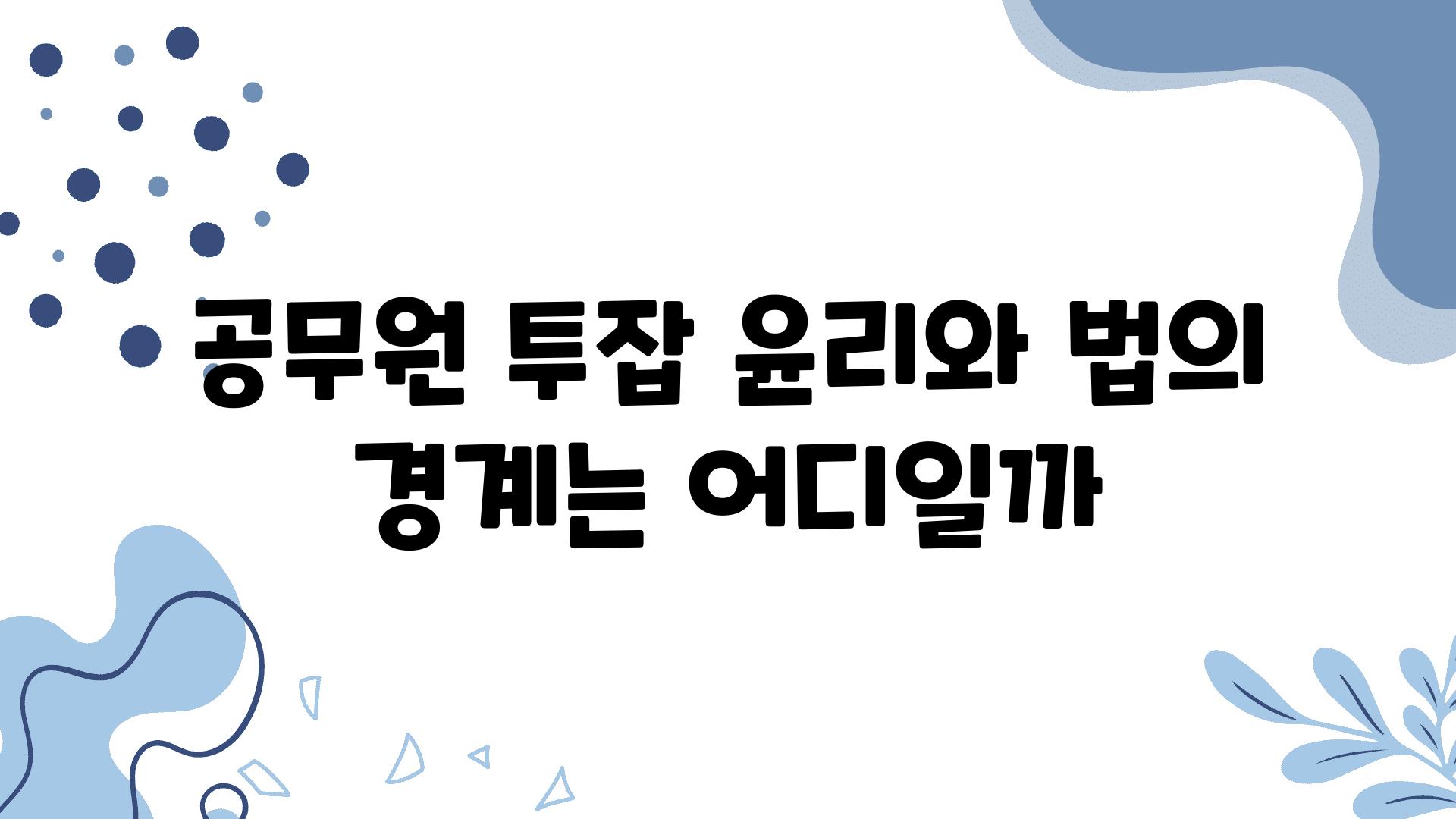 공무원 투잡 윤리와 법의 경계는 어디일까