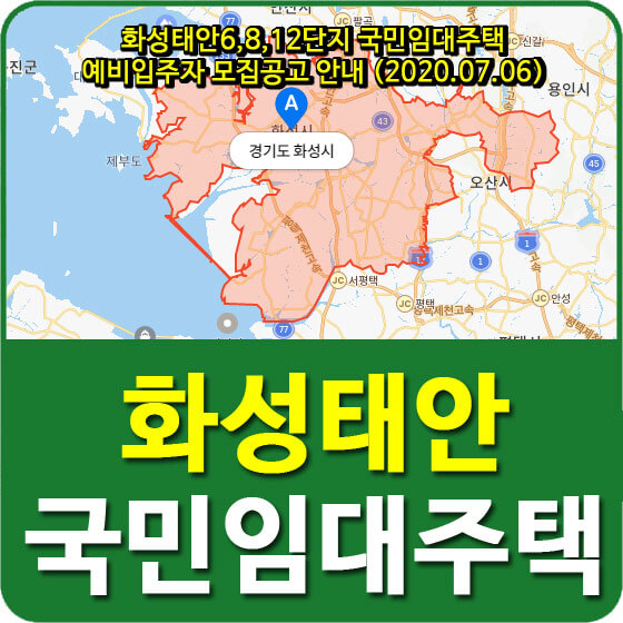  화성태안6,8,12단지 국민임대주택 예비입주자 모집공고 안내 (2020.07.06)