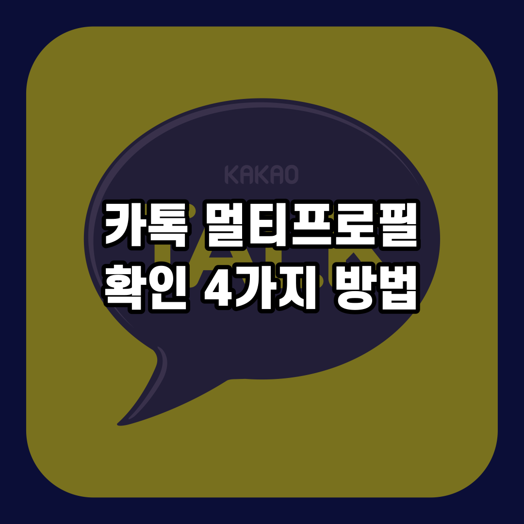 카톡 멀티프로필 확인 4가지 방법 카톡 멀티프로필 확인 4가지 방법