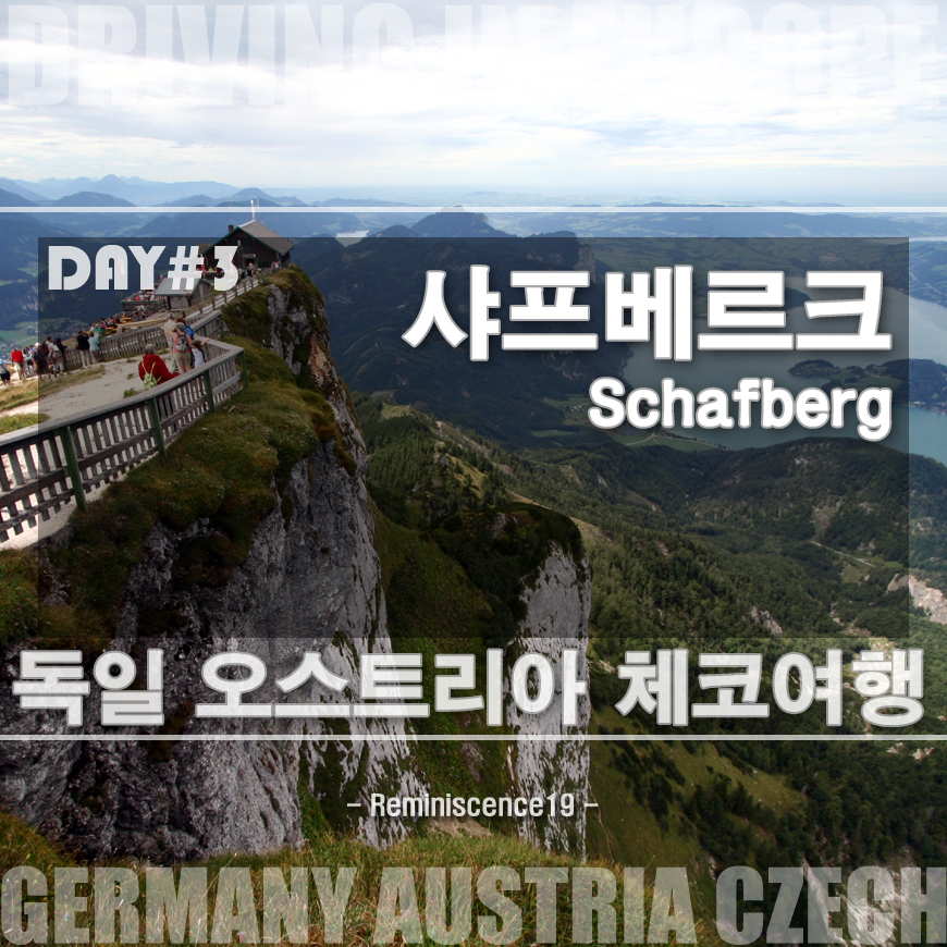  유럽 여행 - 오스트리아 잘츠카머구트 샤프베르크 (Schafberg) 산악열차 - 유럽 자동차 여행