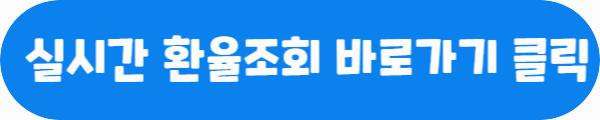 실시간 환율조회 바로가기 클릭이라는 문구가 적혀있는 사진