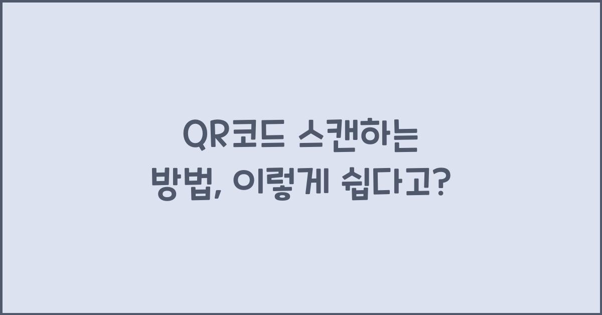 QR코드 스캔하는 방법